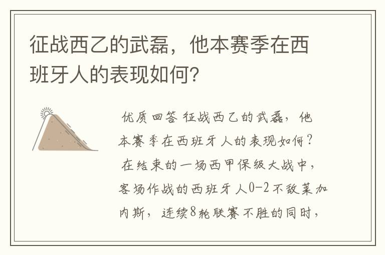 征战西乙的武磊,他本赛季在西班牙人的表现如何?