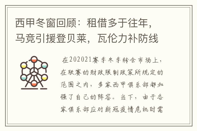西甲冬窗回顾:租借多于往年,马竞引援登贝莱,瓦伦力补防线