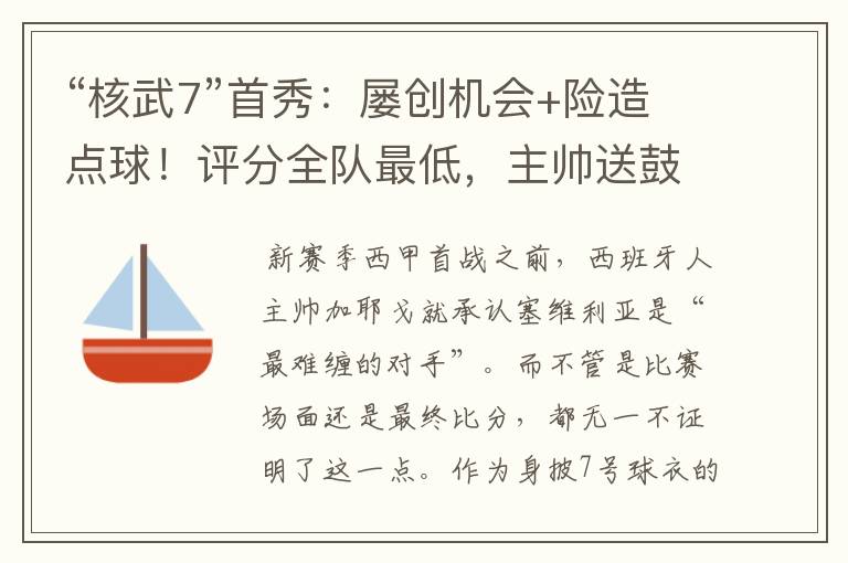 “核武7”首秀:屡创机会+险造点球!评分全队最低,主帅送鼓励