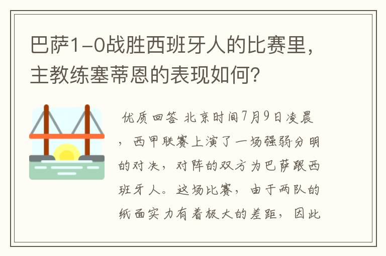 巴萨1-0战胜西班牙人的比赛里，主教练塞蒂恩的表现如何？