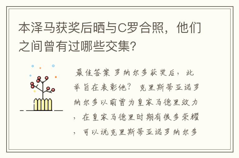 本泽马获奖后晒与C罗合照,他们之间曾有过哪些交集?