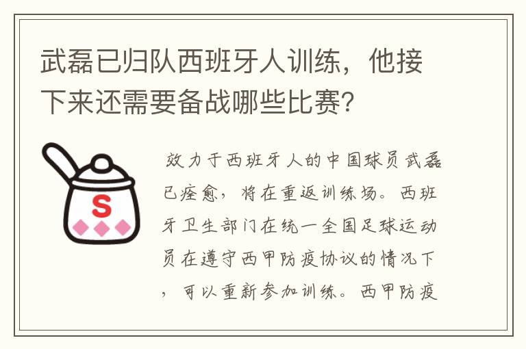 武磊已归队西班牙人训练,他接下来还需要备战哪些比赛?