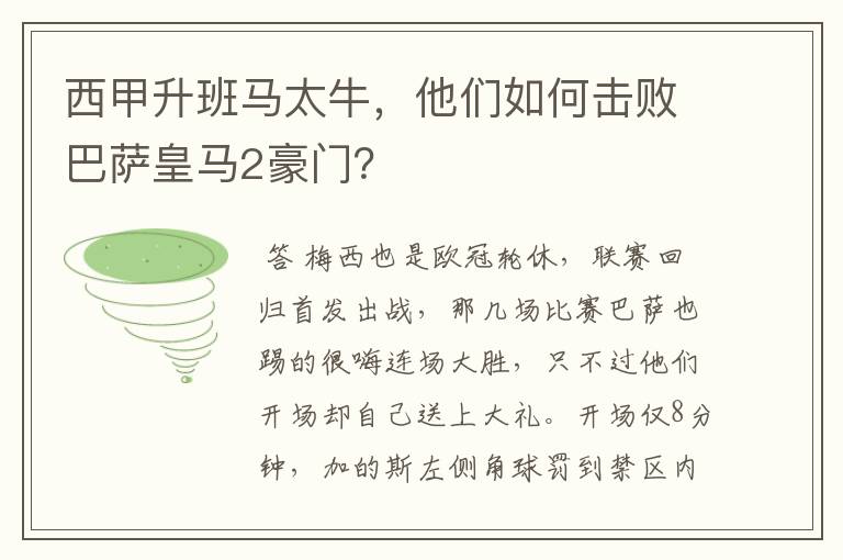 西甲升班马太牛,他们如何击败巴萨皇马2豪门?