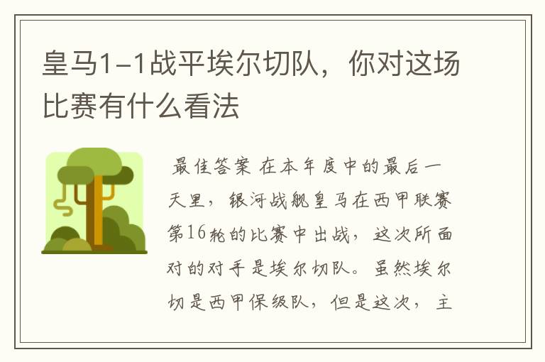 皇马1-1战平埃尔切队,你对这场比赛有什么看法