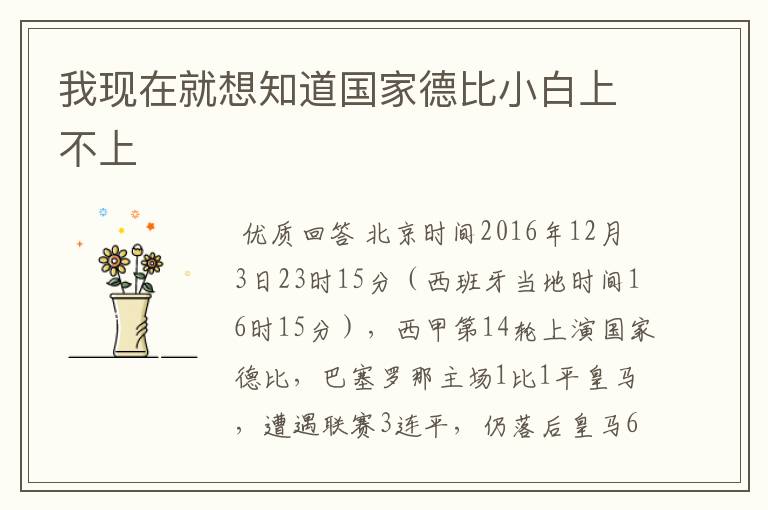 我现在就想知道国家德比小白上不上