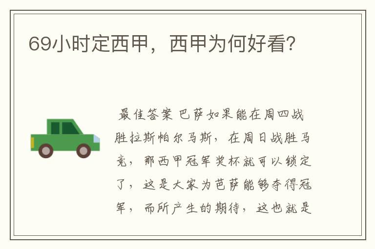 69小时定西甲,西甲为何好看?