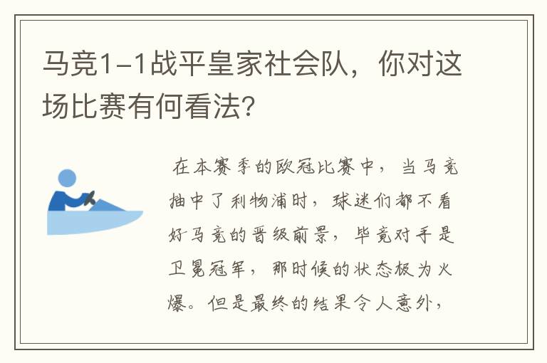 马竞1-1战平皇家社会队,你对这场比赛有何看法?