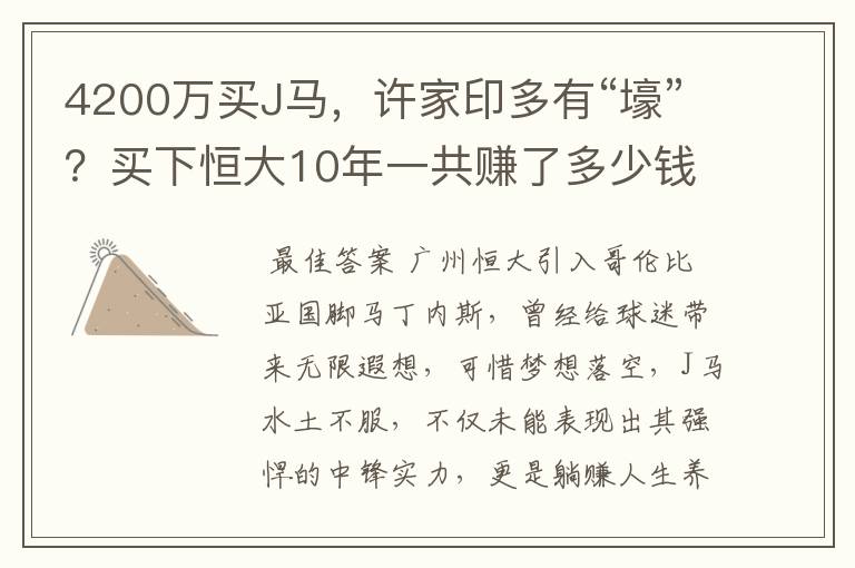 4200万买J马,许家印多有“壕”?买下恒大10年一共赚了多少钱?