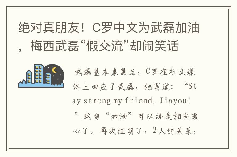 绝对真朋友!C罗中文为武磊加油,梅西武磊“假交流”却闹笑话