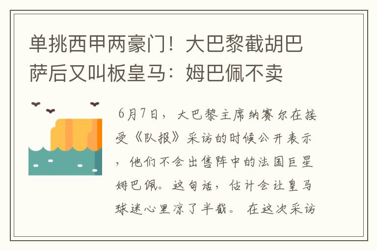 单挑西甲两豪门!大巴黎截胡巴萨后又叫板皇马:姆巴佩不卖
