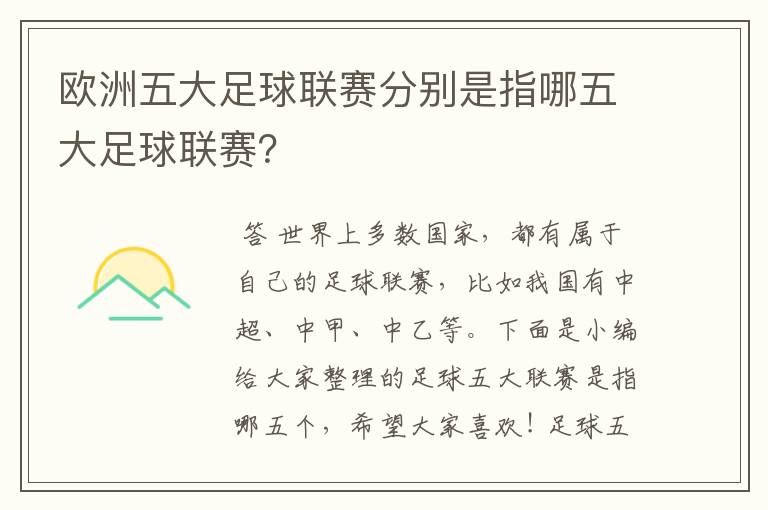 欧洲五大足球联赛分别是指哪五大足球联赛?