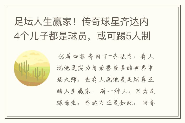 足坛人生赢家!传奇球星齐达内4个儿子都是球员,或可踢5人制足球