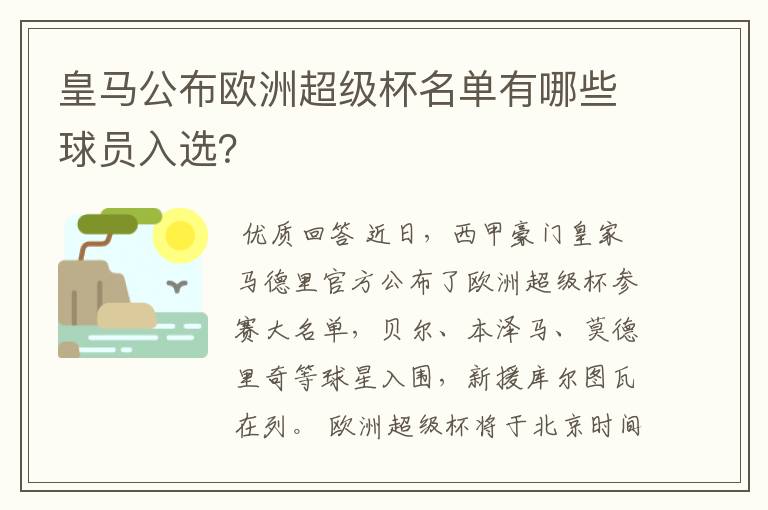 皇马公布欧洲超级杯名单有哪些球员入选?