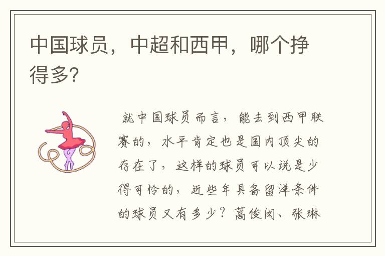 中国球员,中超和西甲,哪个挣得多?