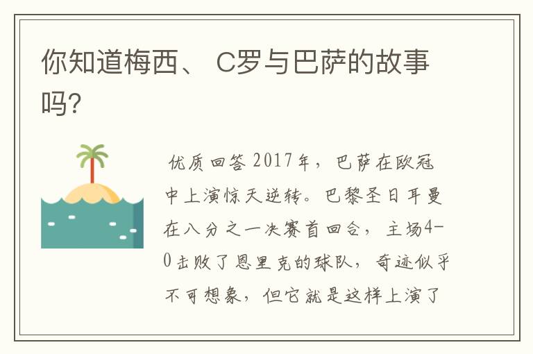 你知道梅西、 C罗与巴萨的故事吗?