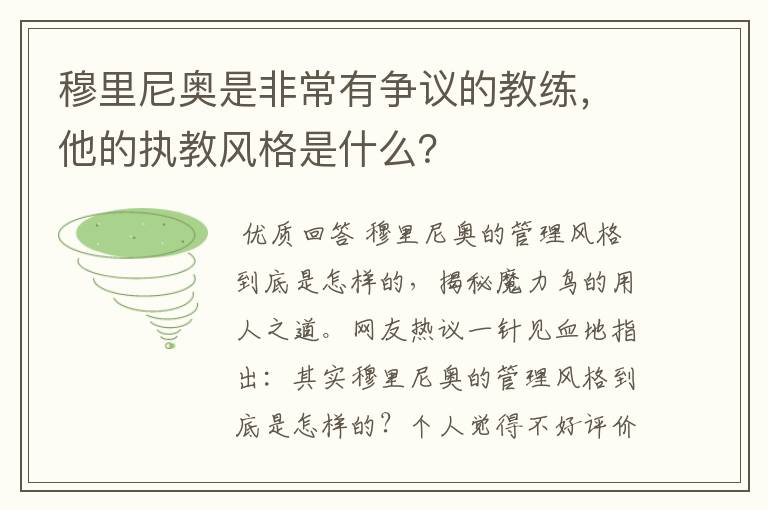 穆里尼奥是非常有争议的教练,他的执教风格是什么?