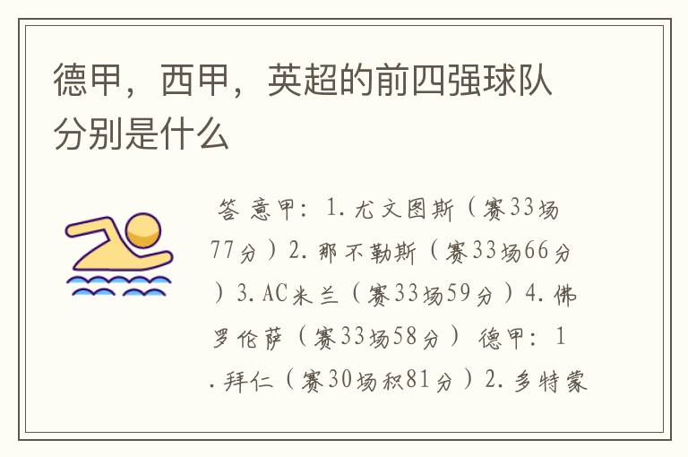德甲,西甲,英超的前四强球队分别是什么