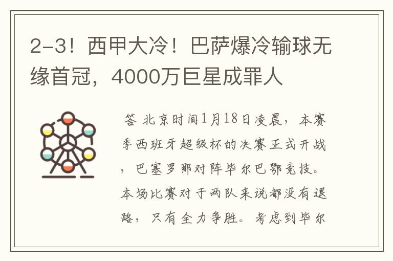 2-3!西甲大冷!巴萨爆冷输球无缘首冠,4000万巨星成罪人
