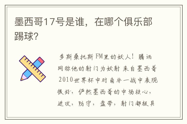 墨西哥17号是谁,在哪个俱乐部踢球?