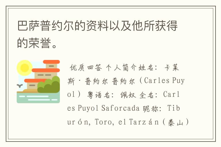 巴萨普约尔的资料以及他所获得的荣誉。