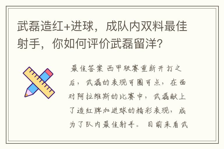武磊造红+进球,成队内双料最佳射手,你如何评价武磊留洋?