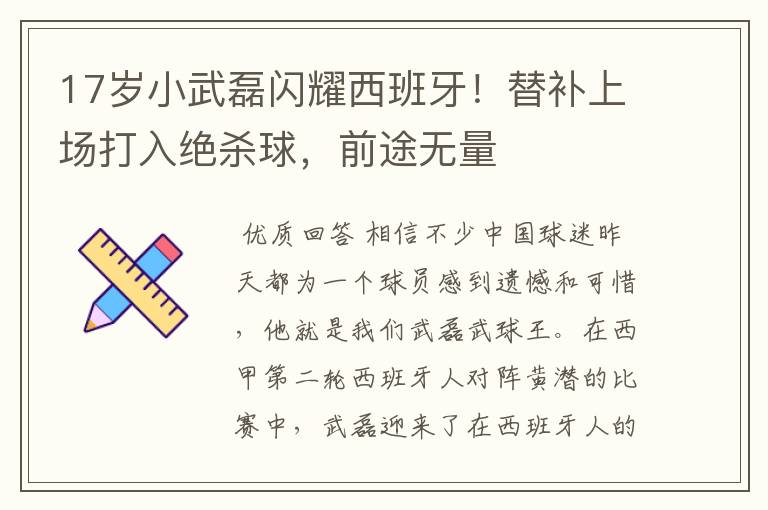 17岁小武磊闪耀西班牙!替补上场打入绝杀球,前途无量