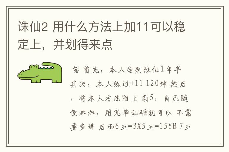 诛仙2 用什么方法上加11可以稳定上,并划得来点