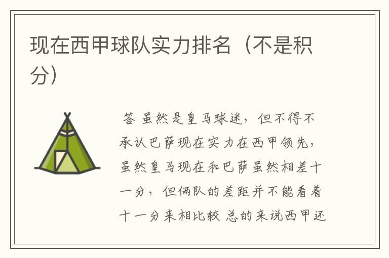 现在西甲球队实力排名(不是积分)