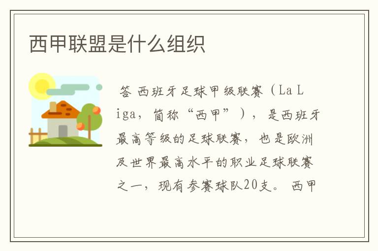 西甲联盟是什么组织