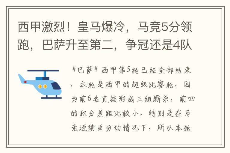 西甲激烈!皇马爆冷,马竞5分领跑,巴萨升至第二,争冠还是4队