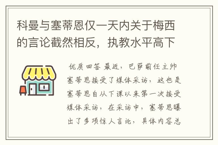 科曼与塞蒂恩仅一天内关于梅西的言论截然相反,执教水平高下立判