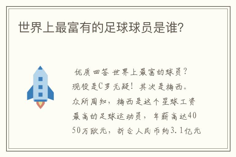 世界上最富有的足球球员是谁?