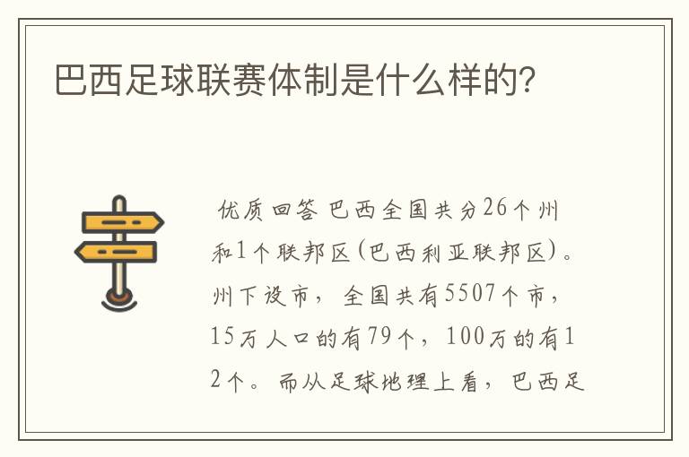 巴西足球联赛体制是什么样的?