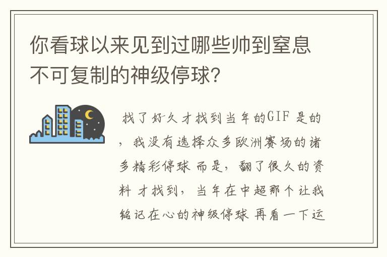 你看球以来见到过哪些帅到窒息不可复制的神级停球?