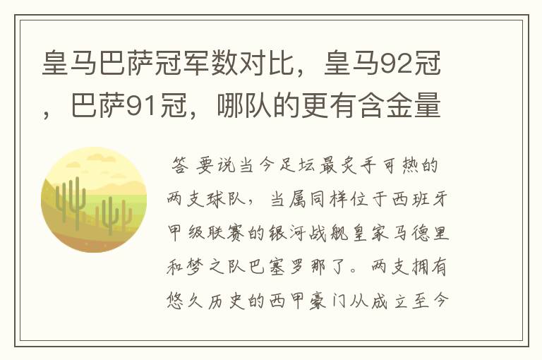 皇马巴萨冠军数对比,皇马92冠,巴萨91冠,哪队的更有含金量?