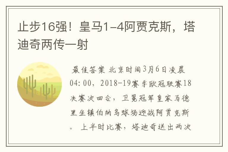 止步16强!皇马1-4阿贾克斯,塔迪奇两传一射