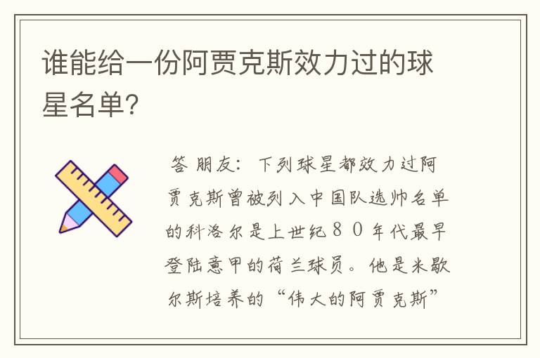 谁能给一份阿贾克斯效力过的球星名单?