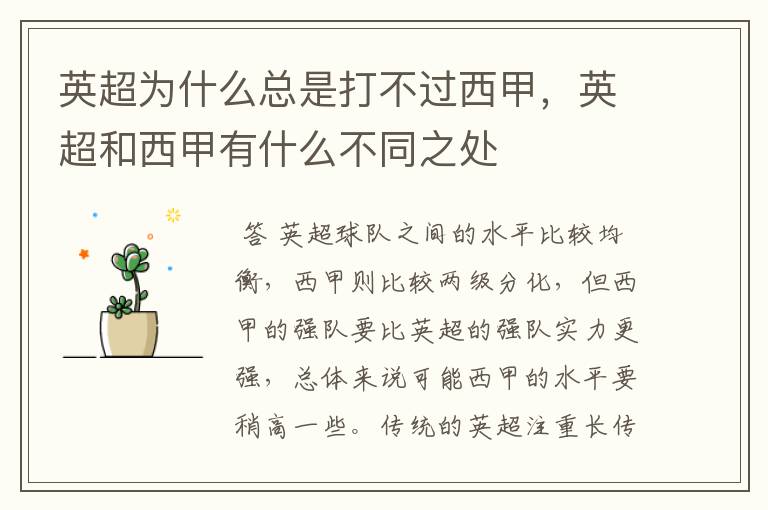 英超为什么总是打不过西甲,英超和西甲有什么不同之处
