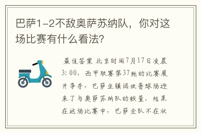 巴萨1-2不敌奥萨苏纳队,你对这场比赛有什么看法?