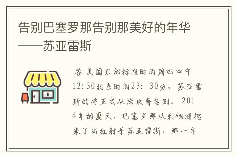 告别巴塞罗那告别那美好的年华——苏亚雷斯