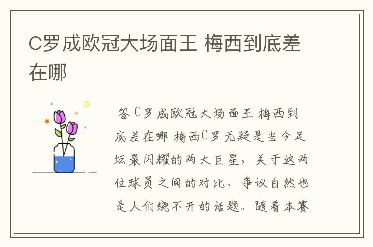 C罗成欧冠大场面王 梅西到底差在哪