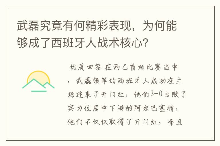 武磊究竟有何精彩表现,为何能够成了西班牙人战术核心?