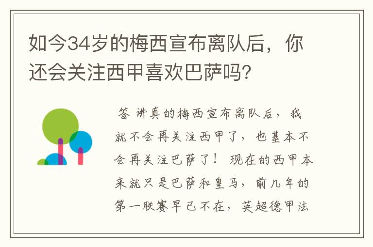 如今34岁的梅西宣布离队后,你还会关注西甲喜欢巴萨吗?
