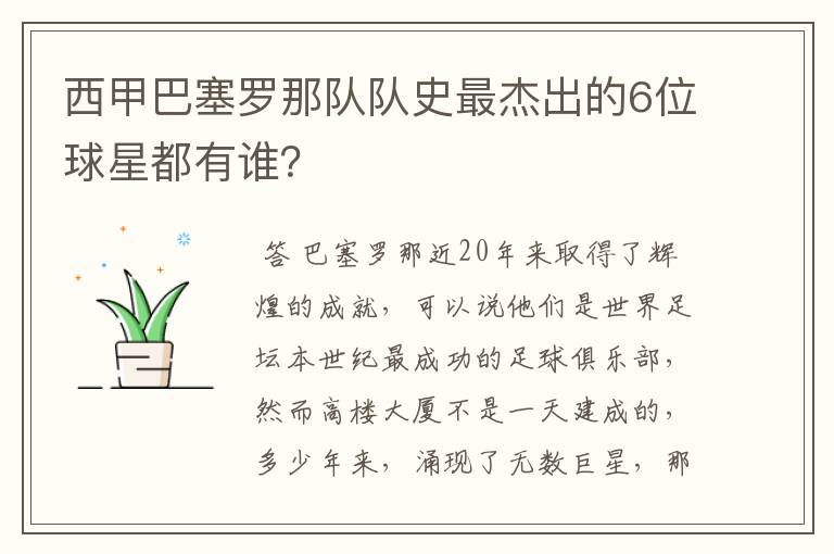西甲巴塞罗那队队史最杰出的6位球星都有谁?