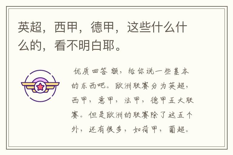 英超,西甲,德甲,这些什么什么的,看不明白耶。