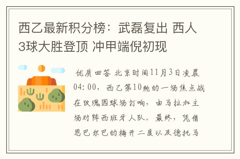 西乙最新积分榜:武磊复出 西人3球大胜登顶 冲甲端倪初现
