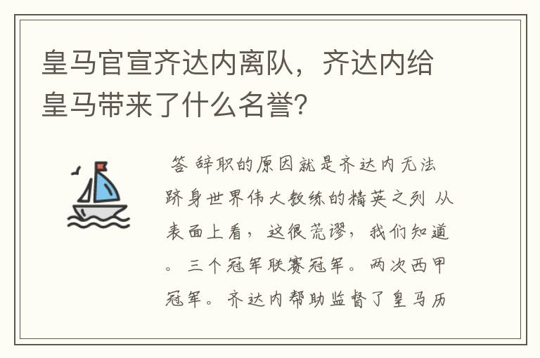 皇马官宣齐达内离队,齐达内给皇马带来了什么名誉?