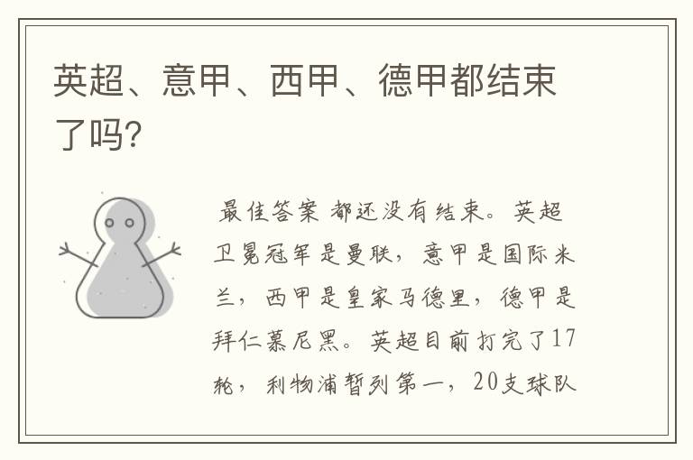 英超、意甲、西甲、德甲都结束了吗?