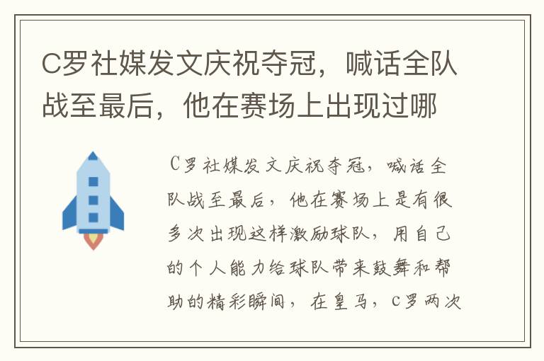 C罗社媒发文庆祝夺冠,喊话全队战至最后,他在赛场上出现过哪些精彩瞬间?