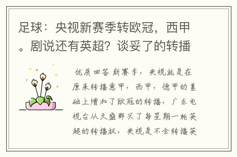 足球:央视新赛季转欧冠,西甲。剧说还有英超?谈妥了的转播有哪些?